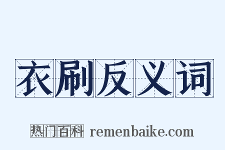 衣刷反义词是什么意思的图片